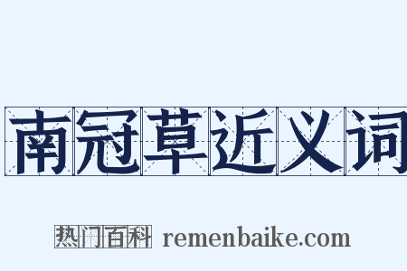 南冠草近义词是什么意思的图片